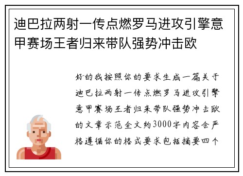 迪巴拉两射一传点燃罗马进攻引擎意甲赛场王者归来带队强势冲击欧 迪巴拉两射一传点燃罗马进攻引擎意甲赛场王者归来带队强势冲击欧
