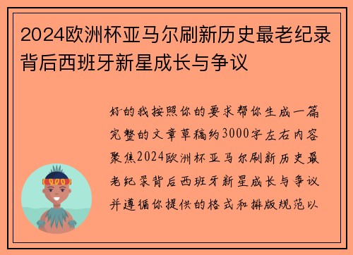 2024欧洲杯亚马尔刷新历史最老纪录背后西班牙新星成长与争议 2024欧洲杯亚马尔刷新历史最老纪录背后西班牙新星成长与争议