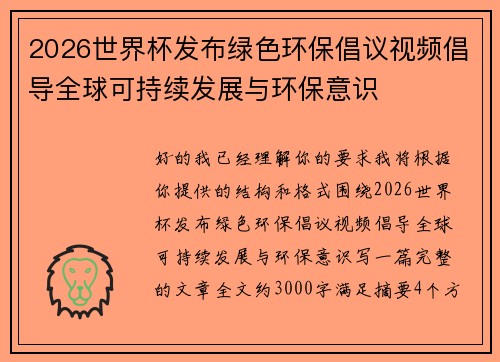 2026世界杯发布绿色环保倡议视频倡导全球可持续发展与环保意识 2026世界杯发布绿色环保倡议视频倡导全球可持续发展与环保意识