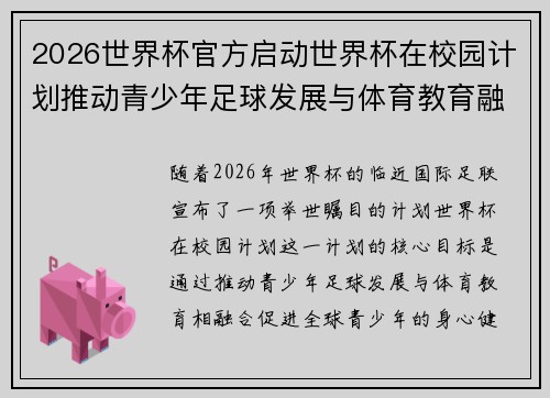 2026世界杯官方启动世界杯在校园计划推动青少年足球发展与体育教育融合 🌍⚽📚 2026世界杯官方启动世界杯在校园计划推动青少年足球发展与体育教育融合 🌍⚽📚