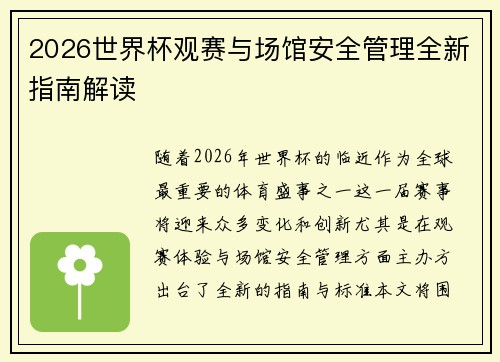 2026世界杯观赛与场馆安全管理全新指南解读 2026世界杯观赛与场馆安全管理全新指南解读