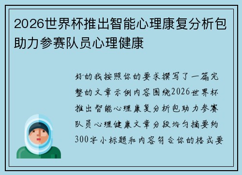 2026世界杯推出智能心理康复分析包助力参赛队员心理健康 2026世界杯推出智能心理康复分析包助力参赛队员心理健康
