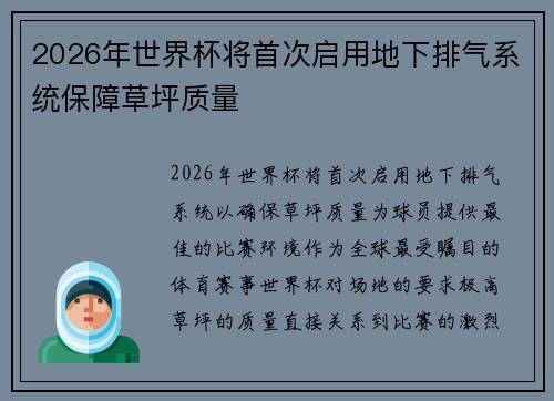 2026年世界杯将首次启用地下排气系统保障草坪质量 2026年世界杯将首次启用地下排气系统保障草坪质量