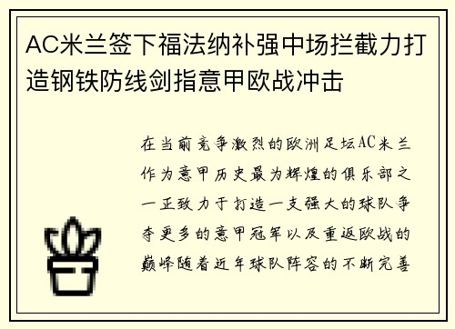 AC米兰签下福法纳补强中场拦截力打造钢铁防线剑指意甲欧战冲击 AC米兰签下福法纳补强中场拦截力打造钢铁防线剑指意甲欧战冲击
