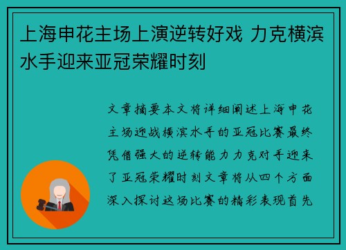 上海申花主场上演逆转好戏 力克横滨水手迎来亚冠荣耀时刻