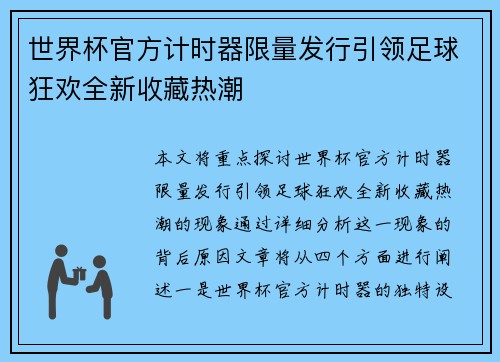 世界杯官方计时器限量发行引领足球狂欢全新收藏热潮 世界杯官方计时器限量发行引领足球狂欢全新收藏热潮