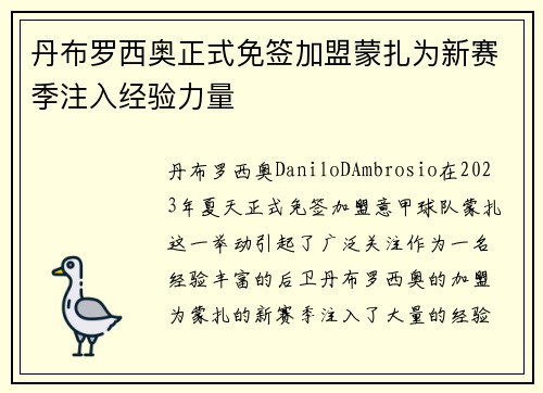 丹布罗西奥正式免签加盟蒙扎为新赛季注入经验力量 丹布罗西奥正式免签加盟蒙扎为新赛季注入经验力量