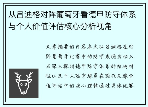 从吕迪格对阵葡萄牙看德甲防守体系与个人价值评估核心分析视角 从吕迪格对阵葡萄牙看德甲防守体系与个人价值评估核心分析视角