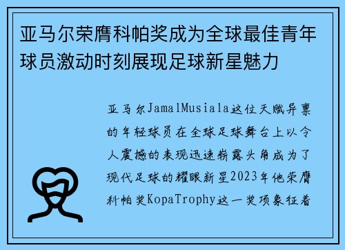 亚马尔荣膺科帕奖成为全球最佳青年球员激动时刻展现足球新星魅力 亚马尔荣膺科帕奖成为全球最佳青年球员激动时刻展现足球新星魅力