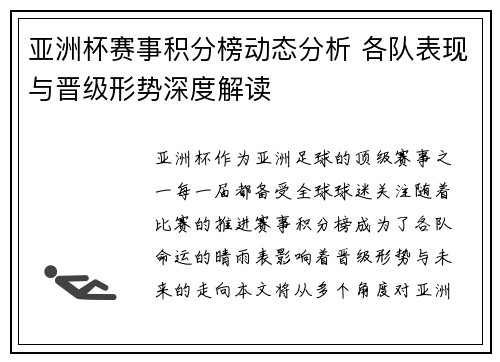 亚洲杯赛事积分榜动态分析 各队表现与晋级形势深度解读