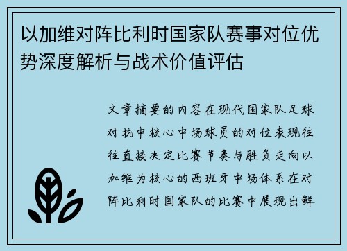 以加维对阵比利时国家队赛事对位优势深度解析与战术价值评估 以加维对阵比利时国家队赛事对位优势深度解析与战术价值评估