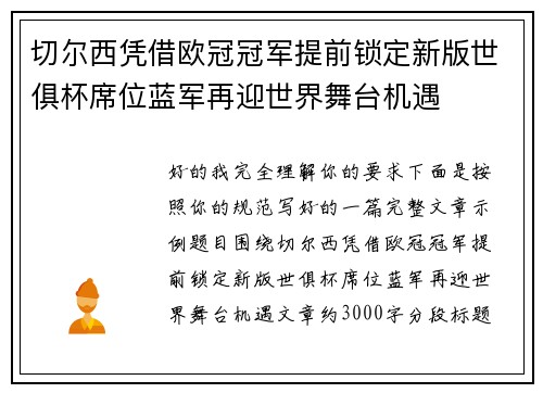 切尔西凭借欧冠冠军提前锁定新版世俱杯席位蓝军再迎世界舞台机遇