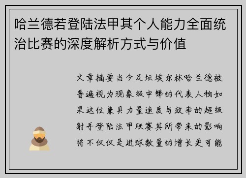 哈兰德若登陆法甲其个人能力全面统治比赛的深度解析方式与价值