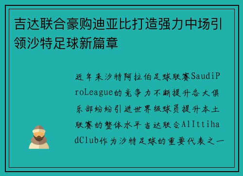 吉达联合豪购迪亚比打造强力中场引领沙特足球新篇章
