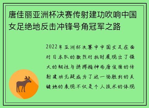 唐佳丽亚洲杯决赛传射建功吹响中国女足绝地反击冲锋号角冠军之路