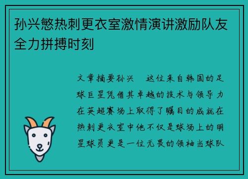 孙兴慜热刺更衣室激情演讲激励队友全力拼搏时刻