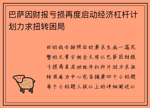 巴萨因财报亏损再度启动经济杠杆计划力求扭转困局