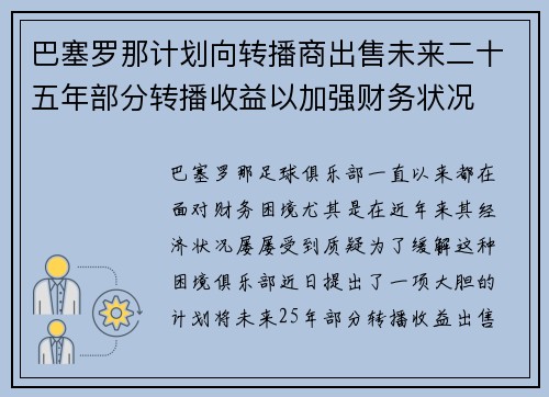 巴塞罗那计划向转播商出售未来二十五年部分转播收益以加强财务状况