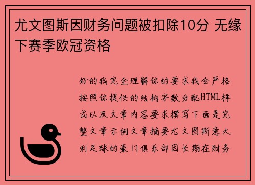 尤文图斯因财务问题被扣除10分 无缘下赛季欧冠资格