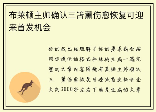 布莱顿主帅确认三笘薰伤愈恢复可迎来首发机会