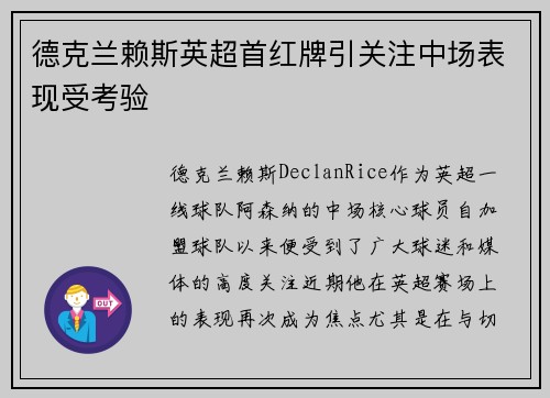 德克兰赖斯英超首红牌引关注中场表现受考验