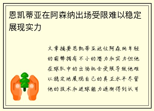 恩凯蒂亚在阿森纳出场受限难以稳定展现实力