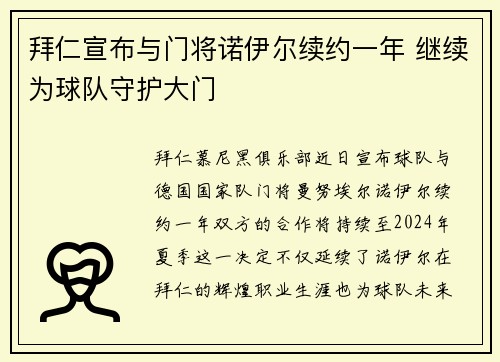 拜仁宣布与门将诺伊尔续约一年 继续为球队守护大门
