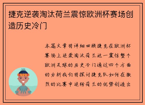 捷克逆袭淘汰荷兰震惊欧洲杯赛场创造历史冷门