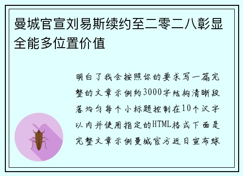 曼城官宣刘易斯续约至二零二八彰显全能多位置价值
