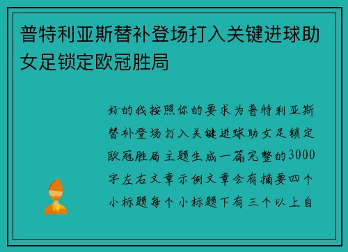 普特利亚斯替补登场打入关键进球助女足锁定欧冠胜局
