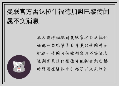 曼联官方否认拉什福德加盟巴黎传闻属不实消息